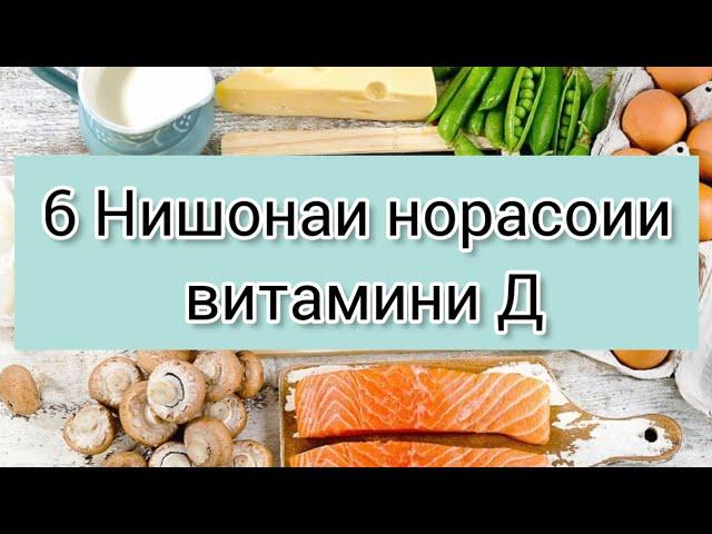 ХАСТАГИ, АСАБӢ, ДАРДИ БУГУМХО, НИШОНАИ НОРАСОГИИ  ИН ВИТАМИН АСТ #хаётисолим #асаб #норасогиивитамин