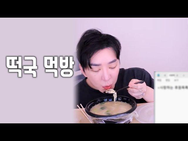 떡국먹방