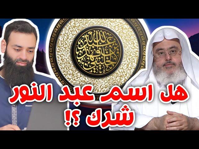 الرد على محمد صالح المنجد في جعله اسم عبد النور شرك | أبو جعفر الخليفي