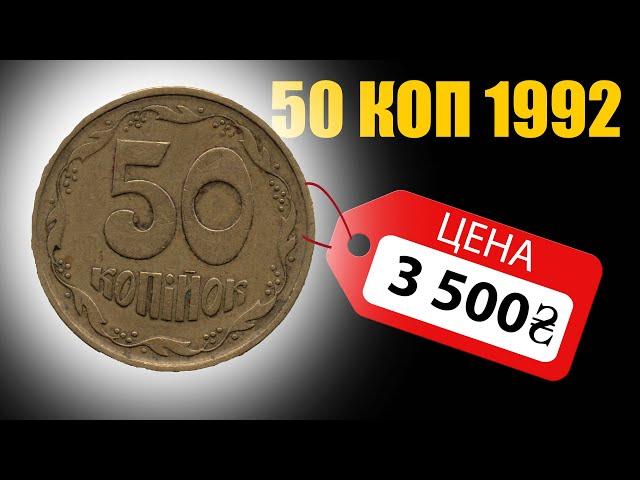 НАЙДИТЕ ЭТИ 50 КОП 1992    ЗА 3500 ГРИВЕНЬ. ДОРОГИЕ!