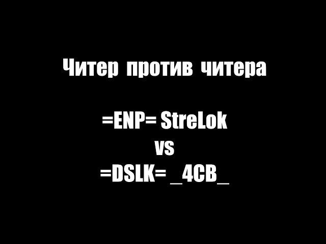 War Thunder. Читер против Читера. =ENP= StreLok vs. [DSLK] _4CB_