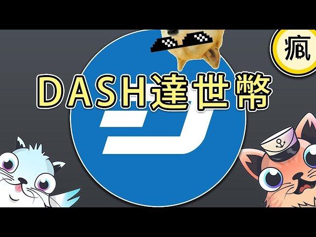 達世幣DASH是什麼東西？ #瘋比特 #20180105