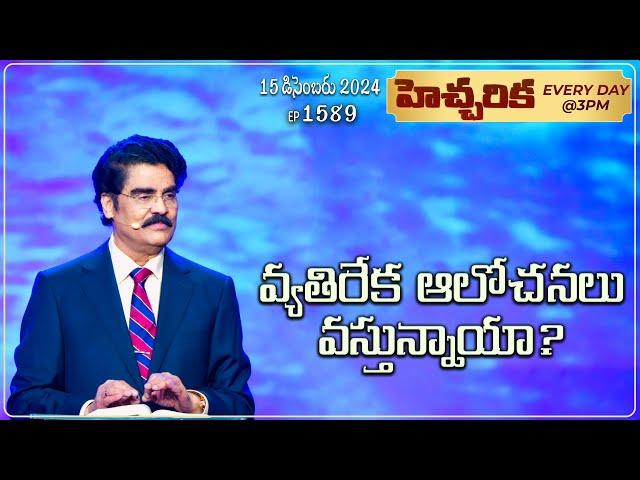 #LIVE #1589 (15 DEC 2024) హెచ్చరిక | వ్యతిరేక ఆలోచనలు వస్తున్నాయా? | Dr Jayapaul