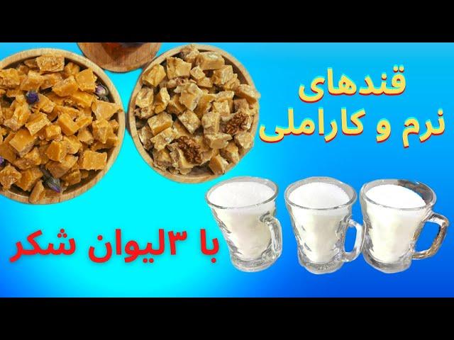 قندهای کاراملی فقط با ۳لیوان شکرCaramel sugars with only 3 glasses