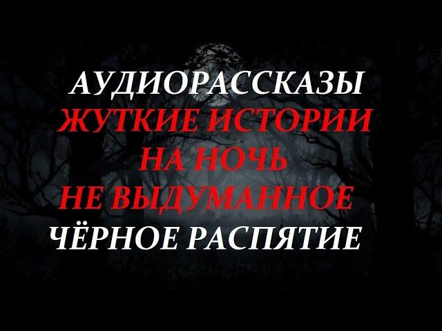 ЖУТКИЕ ИСТОРИИ НА НОЧЬ-ЧЁРНОЕ РАСПЯТИЕ