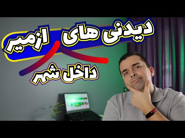 دیدنی های داخل شهر ازمیر - سفر به ترکیه