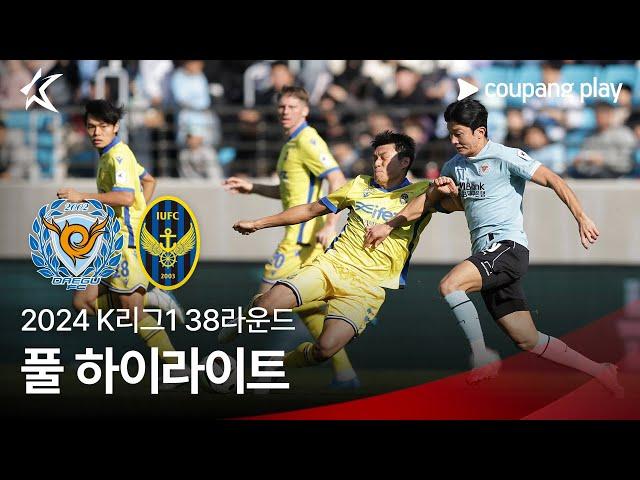 [2024 K리그1] 38R 대구 vs 인천 풀 하이라이트