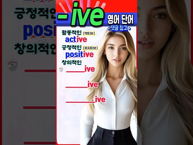 '-ive' 접미사로 배우는 영어 성격 표현, 이것만 기억하세요! #영어 #영어단어 #기초영어 #영어회화 #영어공부 #korea #english