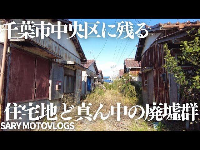 【廃墟群】千葉市中央区に残る廃墟群　千葉市中央区村田町