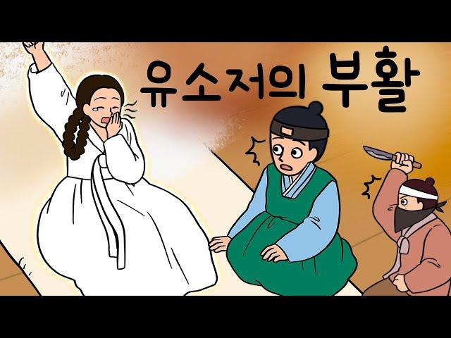 #092 유소저의 부활 ( 억울하게 세상을 떠난 유소저는 어떻게 되살아났을까? 유소저의 환생 ) 민담, 전설, 옛날이야기, 지혜이야기, 어른을 위한 동화, 달빛이야기극장, 권선징악