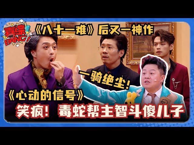 【喜人奇妙夜】刘旸变毒蛇帮勇斗家族傻儿子！结尾伍佰“闪现”全场炸了！《八十一难》后又一封神作品！#喜人奇妙夜 #八十一难 #一年一度喜剧大赛 #三喜 #四士同堂 #刘旸 #教父