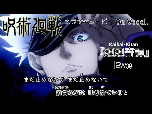 【カラオケOn Vocal】Eve「廻廻奇譚」歌詞付きMAD『呪術廻戦』OP｜“Kaikai Kitan” Jujutsu Kaisen Opening【ニコカラ】