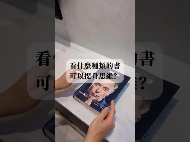 看什麼類型的書，可以提升思維？#閱讀 #閱讀心得 #閱讀日常 #閱讀分享 #閱讀記錄 #成長 #思維 #思維大全