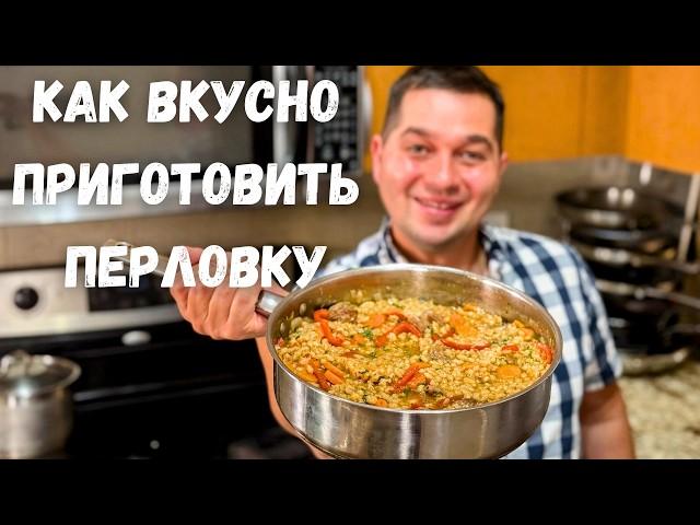 Вкуснотища! Ваше мнение о перловке изменится в лучшую сторону. Рецепт Самой вкусной Перловки на ужин