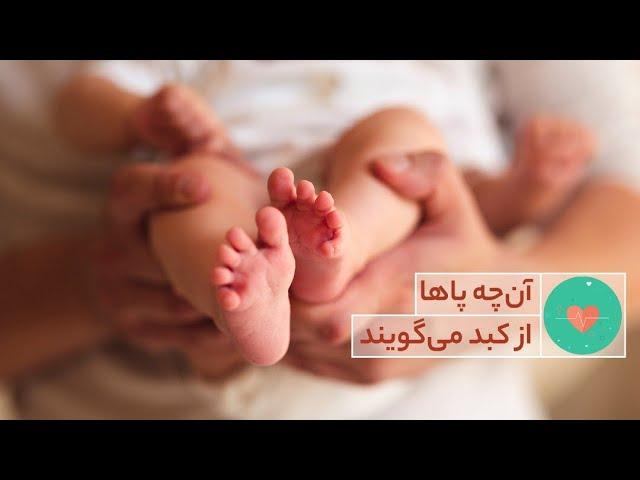 آن چه پاها در مورد کبد می گویند -  راز سلامتی و تندرستی