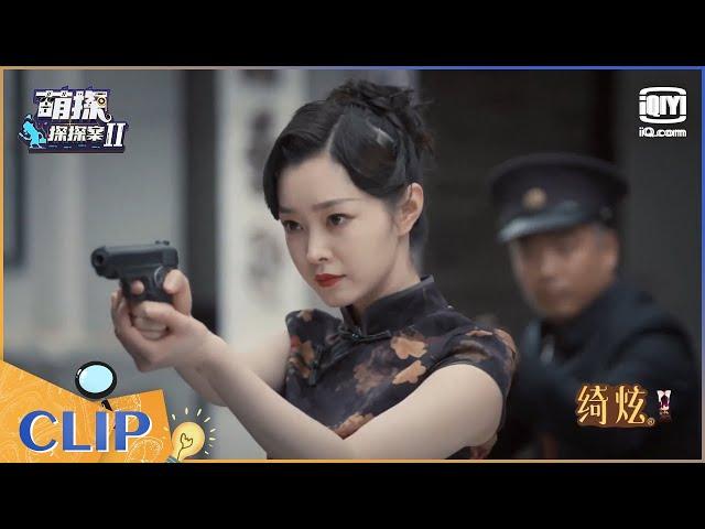 宋轶掏枪一人对敌护明台 伪装者宋轶永远的BE美学！ EP2| 萌探探探案2 | iQiyi精选