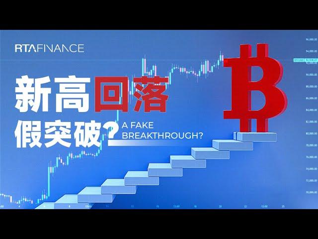 比特币新高后回落，是假突破吗？费率正常，不用担心！BTC ETH SOL