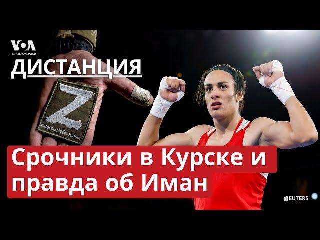 Российские срочники в Курске. Лингвисты на службе у Кремля. Иман Хелиф и гендерный скандал