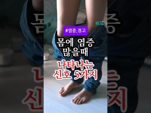 몸에 염증 수치 높으면 꼭 나타나는 증상 5가지 #건강정보 #건강