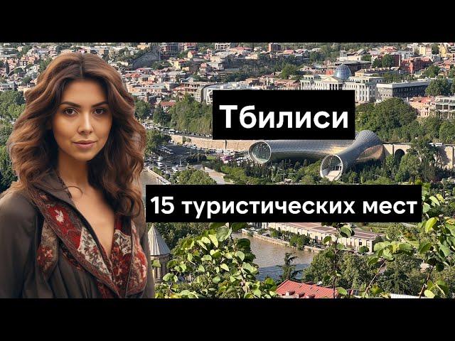 Что посмотреть в Тбилиси - Топ 15 достопримечательностей для посещения