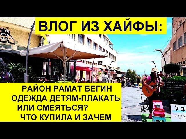 909.Хайфа. Интересные магазины. Удивлю мужа ужином :))
