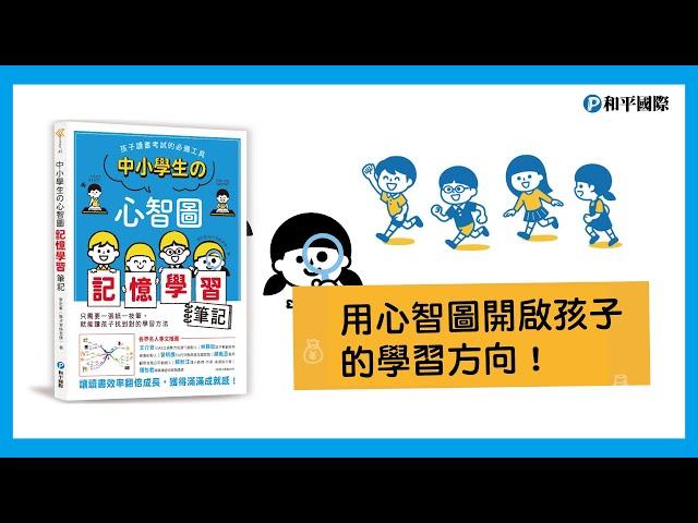 《中小學生的心智圖記憶學習筆記》用心智圖開啓孩子的學習方向！