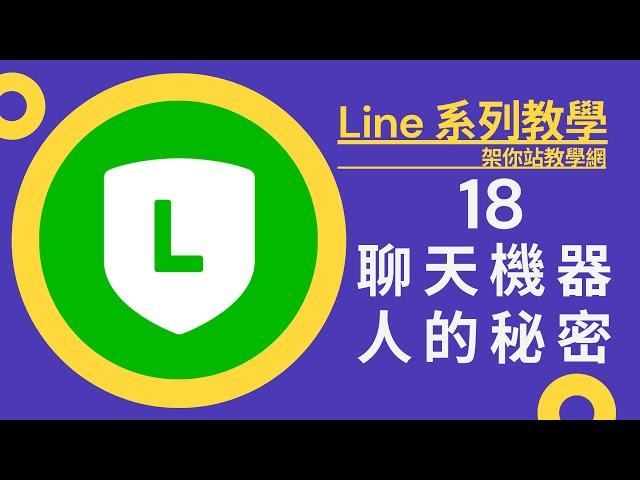 聊天機器人的秘密,Line 2.0系列教學