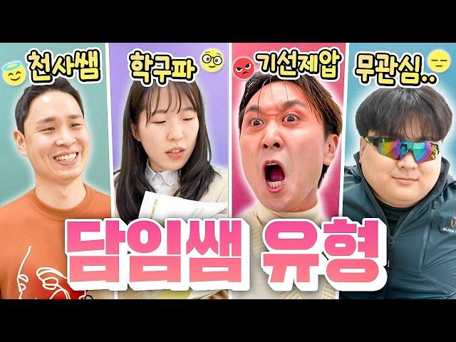 새학기에 꼭 만나게되는 선생님들 유형 ㅋㅋ