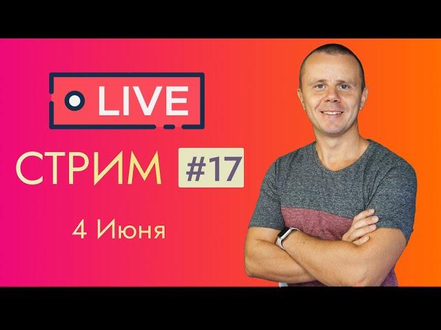 LIVE Стрим #17: Общение на разные темы