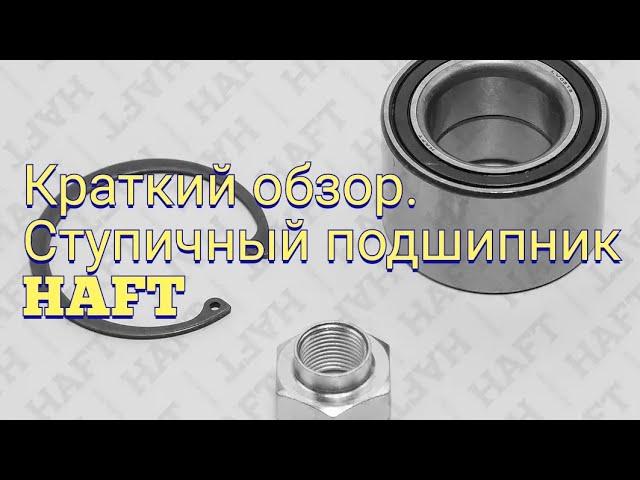 Подшипник ступицы HAFT,  шевроле кобальт. Распаковка, краткий обзор.