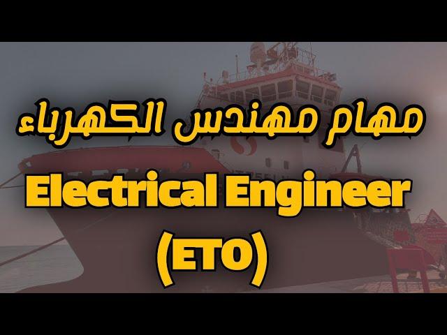 مهام مهندس الكهرباء Electrical Engineer#marine