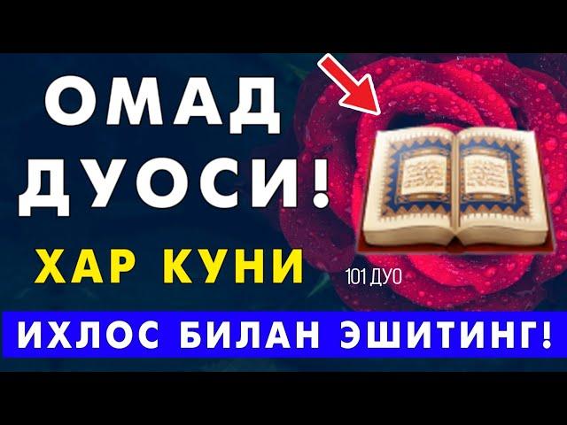 Ишингиз юришиб омад келиши учун кучли дуо! Омад дуоси |дуолар 101 ДУО.