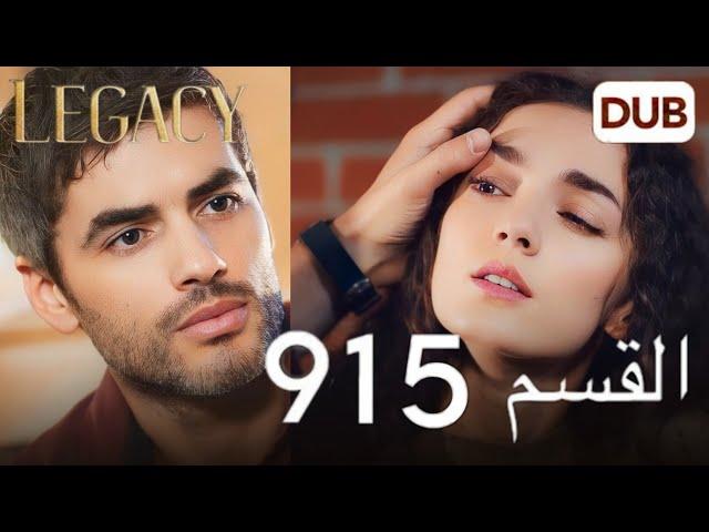 مسلسل الأمانة الحلقة 915 | عربي مدبلج