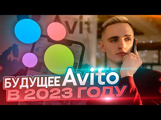 НОВЫЙ Софт для AVITO | Как Получать Клиентов БЕЗ ЗАТРАТ на Рекламу? Новая Разработка 2023 года