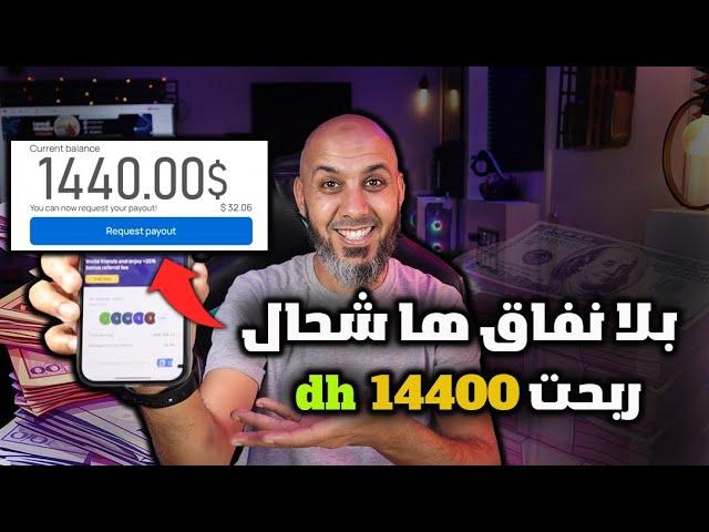كيفاش ربحت 1440$ دولار من هذا الموقع  الربح من الانترنت للمبتدئين - honeygain