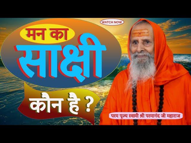 मन का साक्षी कौन है ? || Yug-Purush || Who is the witness of the mind?