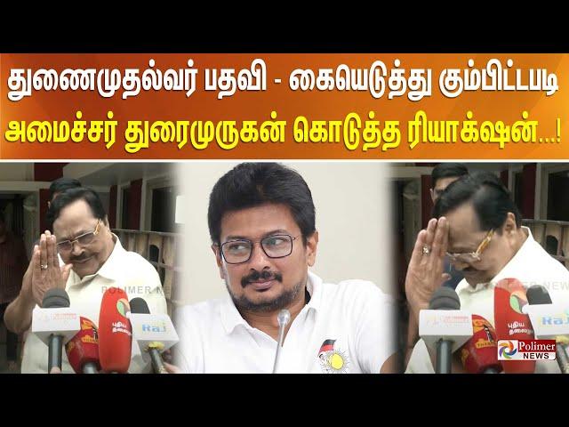 துணைமுதல்வர் பதவி - கையெடுத்து கும்பிட்டபடி அமைச்சர் துரைமுருகன் கொடுத்த ரியாக்‌ஷன்...!!