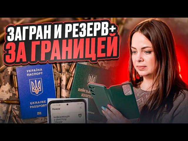 Как получить загранпаспорт военнообязанному за границей