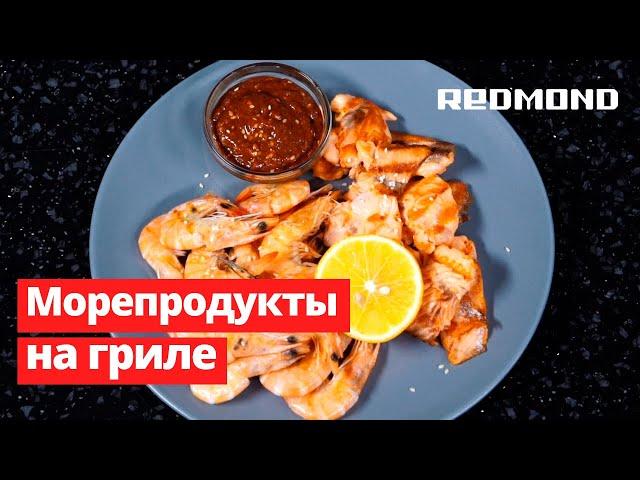 Креветки + семга на гриле-духовке SteakMaster REDMOND RGM-M816P. Рецепт корейского барбекю дома.