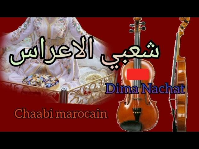 شعبي الاعراس dima nachat(85)