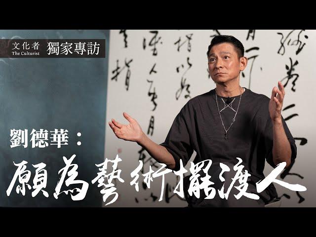 【獨家專訪】劉德華：願為藝術擺渡人｜文化者 TheCulturistHK