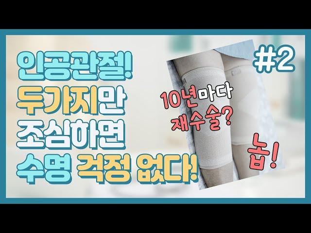 인공관절! 두가지만 조심하면 수명 걱정 없다! [닥터 김용찬의 쓸모있는 관절사전]