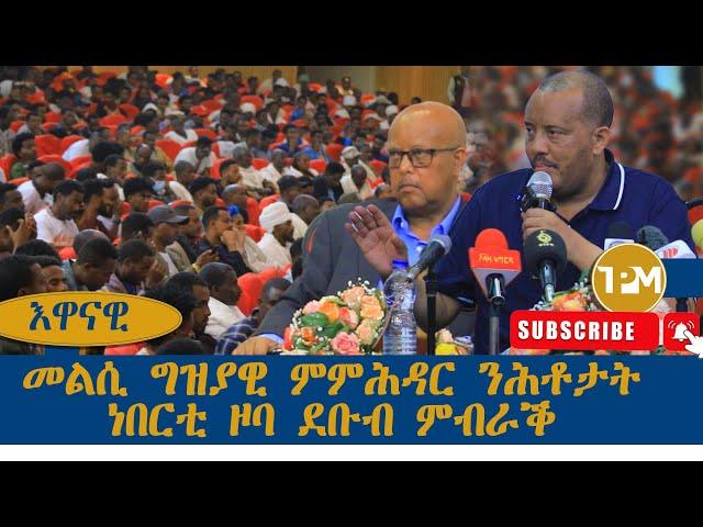 እዋናዊ፡መልሲ  ግዝያዊ ምምሕዳር ንሕቶታት ህዝቢ ዞባ ደቡብ ምብራቕ 29/09/2024