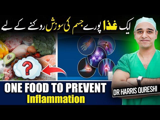 One Food To Prevent Inflammation | ایک غذا پورے جسم کی سوزش روکنے کے لیے | सूजन को रोकें | Dr.hhq