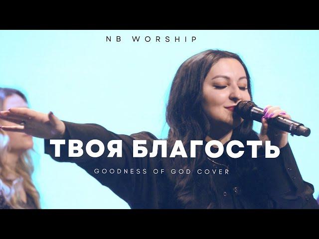 NB Worship - Твоя Благость (Goodness of God)