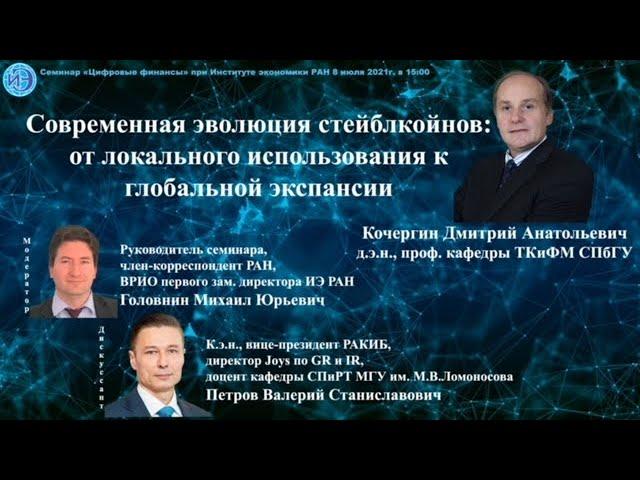 Семинар "Цифровые финансы" при ИЭ РАН (08.07.2021) -- Доклад Д.А. Кочергина
