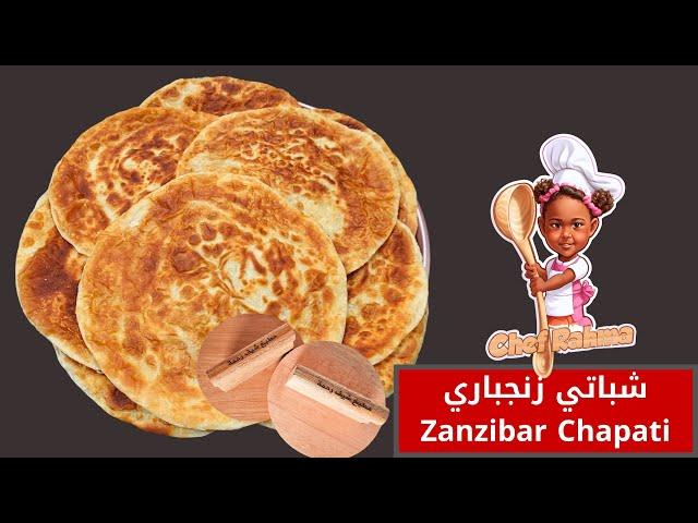 Zanzibar Chapati Recipe | شباتي زنجباري 