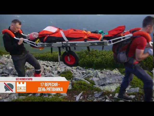 17 вересня - День рятівника