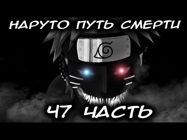 НАРУТО ПУТЬ СМЕРТИ/ЧАСТЬ 47 - Альтернативный сюжет Наруто/Боруто