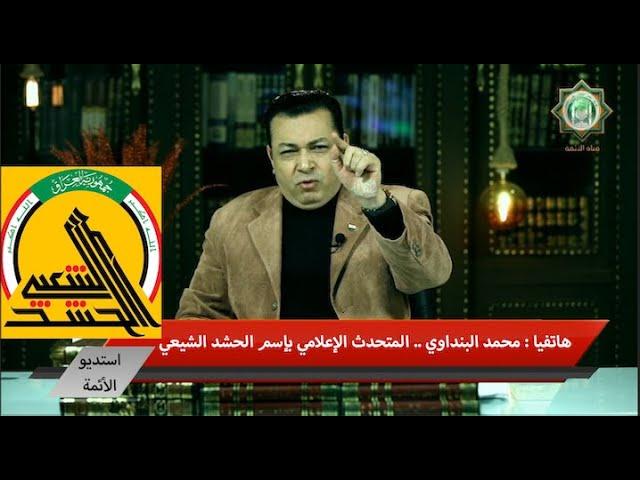 شاهدوا رد الإعلامي محمد صابر على المتحدث الإعلامي  بإسم الحشد الشيعي المليشياوي بالعراق
